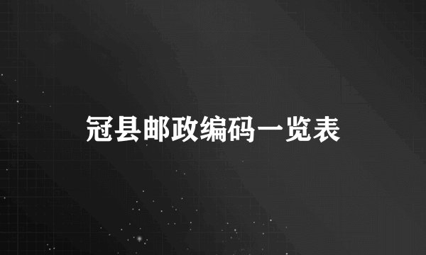 冠县邮政编码一览表