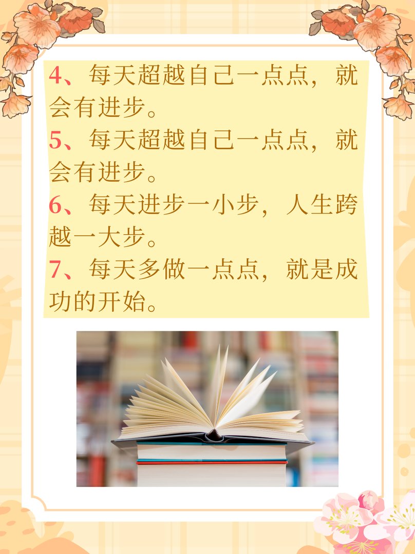 每天进步一点点的励志句子
