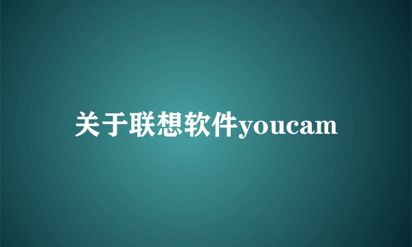 关于联想软件youcam