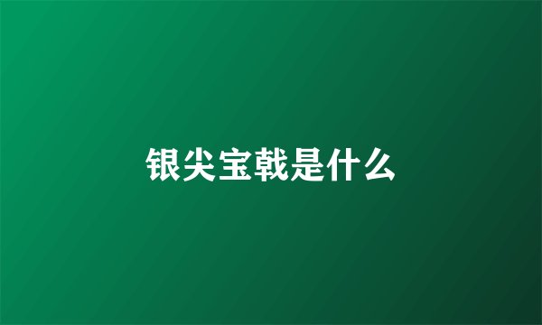 银尖宝戟是什么