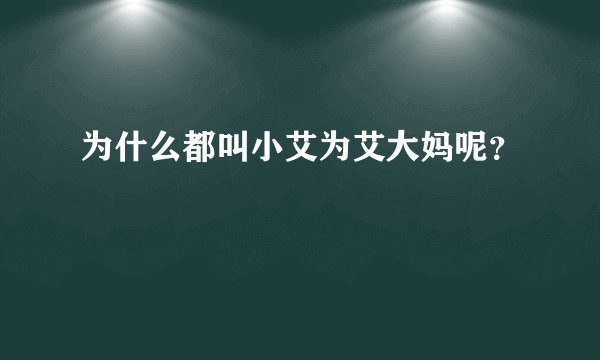 为什么都叫小艾为艾大妈呢？