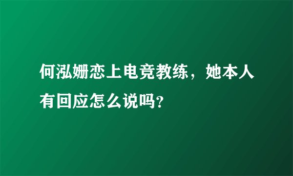 何泓姗恋上电竞教练，她本人有回应怎么说吗？