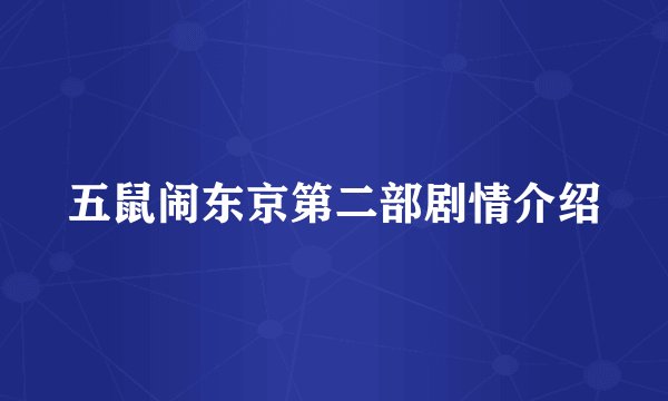 五鼠闹东京第二部剧情介绍