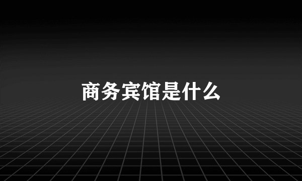 商务宾馆是什么