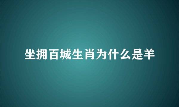 坐拥百城生肖为什么是羊