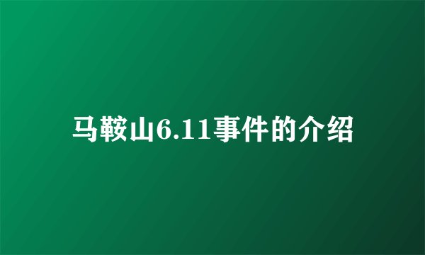 马鞍山6.11事件的介绍
