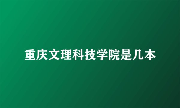 重庆文理科技学院是几本