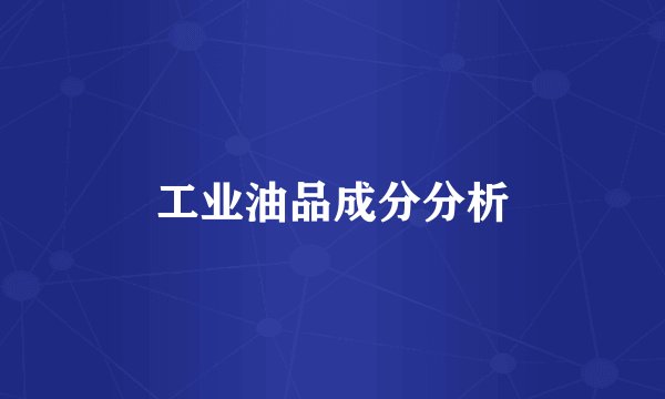 工业油品成分分析