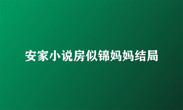 安家小说房似锦妈妈结局