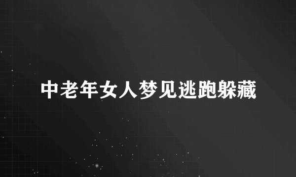 中老年女人梦见逃跑躲藏