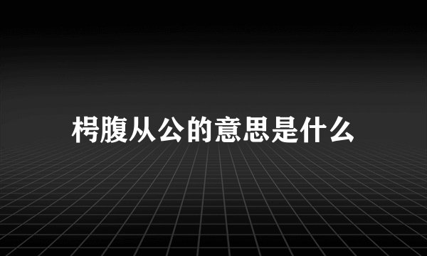 枵腹从公的意思是什么