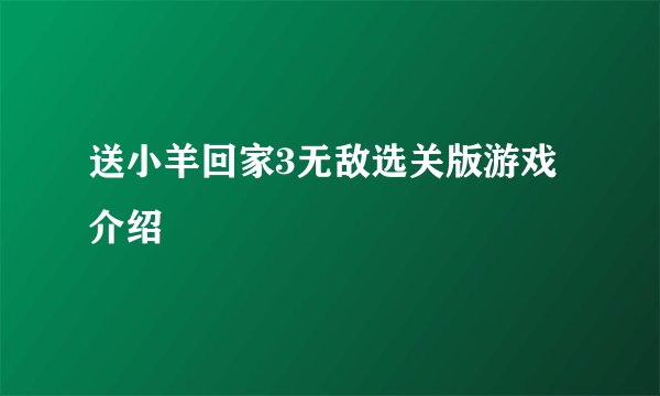 送小羊回家3无敌选关版游戏介绍