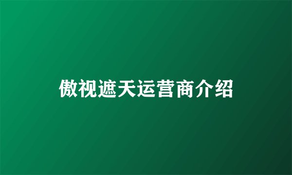 傲视遮天运营商介绍