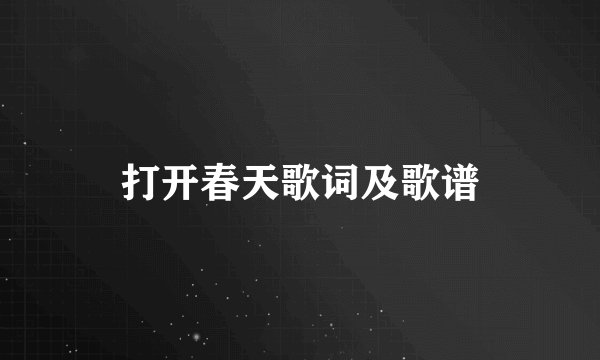 打开春天歌词及歌谱