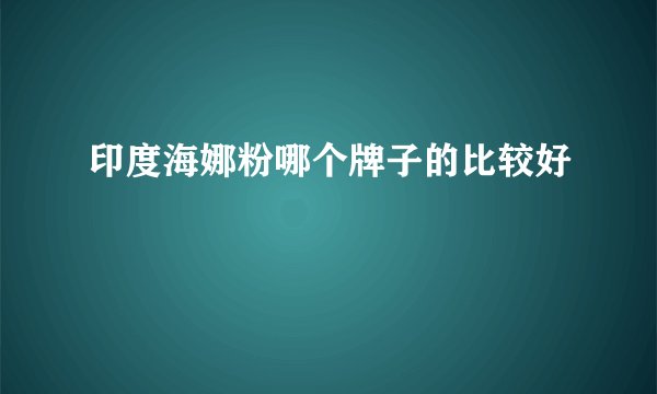 印度海娜粉哪个牌子的比较好