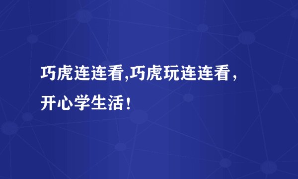 巧虎连连看,巧虎玩连连看，开心学生活！