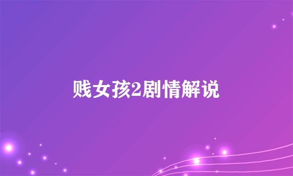 贱女孩2剧情解说