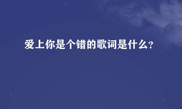 爱上你是个错的歌词是什么？