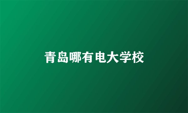青岛哪有电大学校