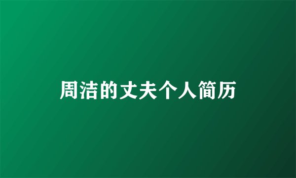 周洁的丈夫个人简历
