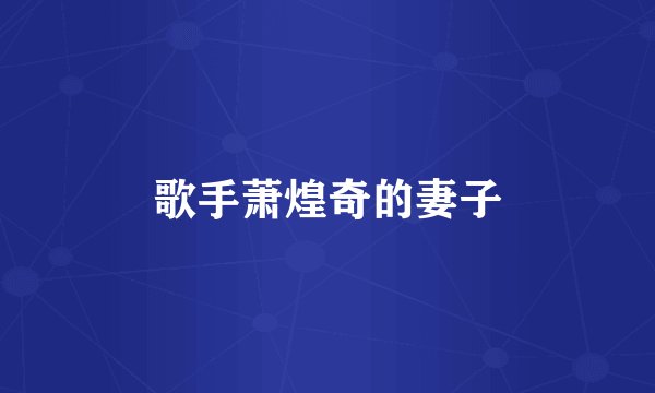 歌手萧煌奇的妻子