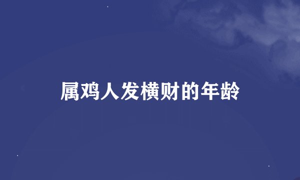 属鸡人发横财的年龄
