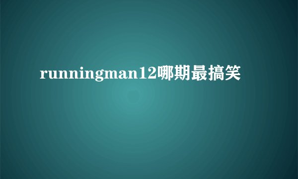 runningman12哪期最搞笑