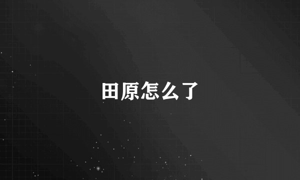 田原怎么了