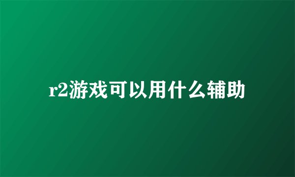 r2游戏可以用什么辅助
