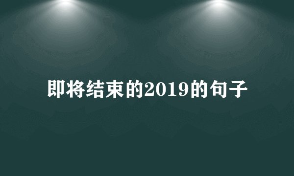 即将结束的2019的句子