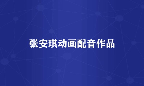 张安琪动画配音作品