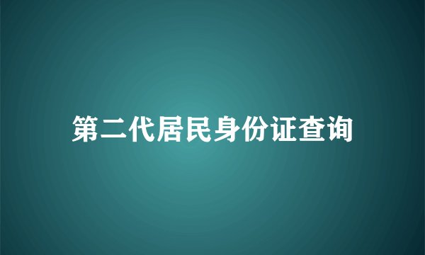 第二代居民身份证查询