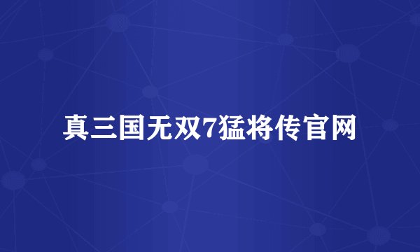 真三国无双7猛将传官网