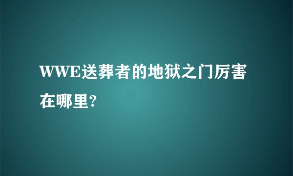 WWE送葬者的地狱之门厉害在哪里?