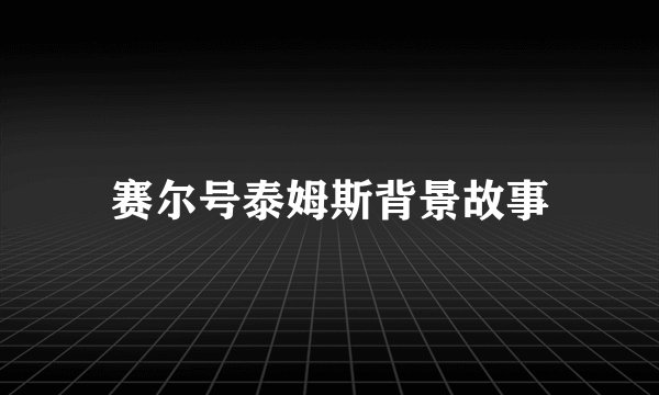 赛尔号泰姆斯背景故事