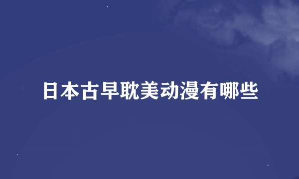 日本古早耽美动漫有哪些