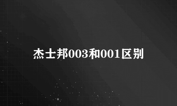 杰士邦003和001区别