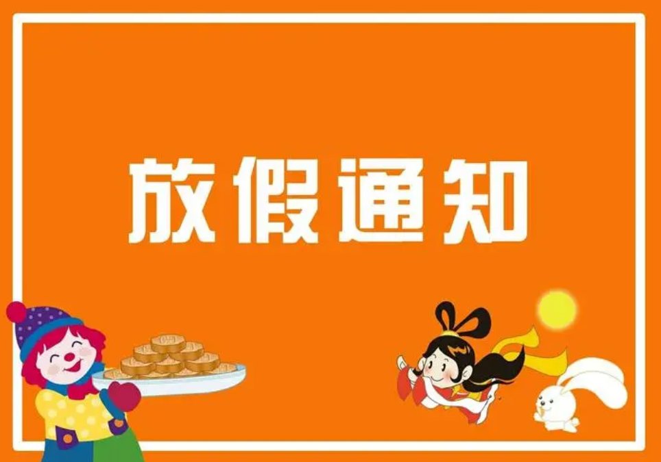 中秋节放假通知怎么写好