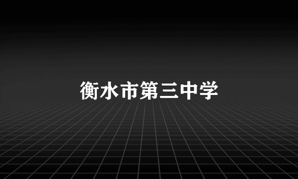 衡水市第三中学