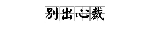 “别出心裁”是什么意思？