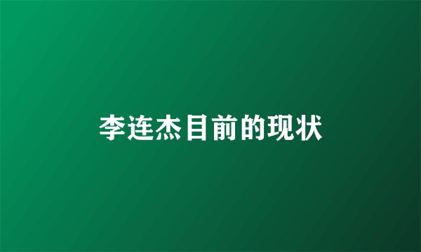 李连杰目前的现状