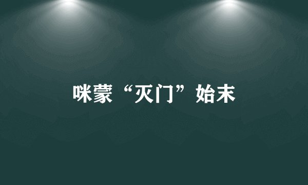 咪蒙“灭门”始末