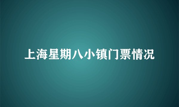 上海星期八小镇门票情况