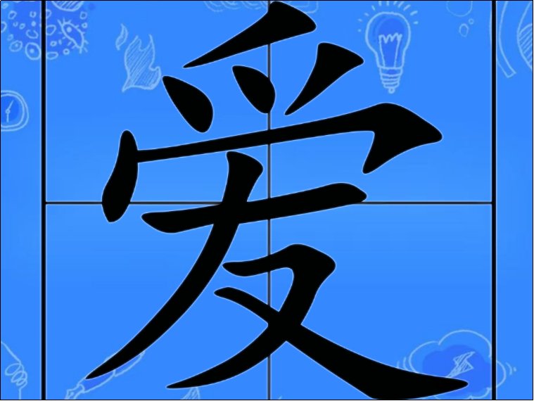 爱笔画顺序