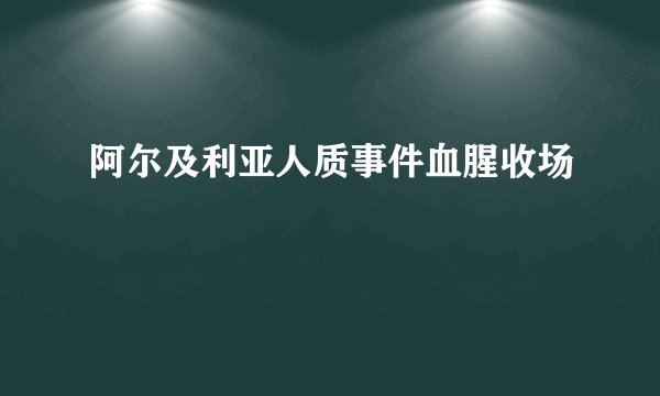 阿尔及利亚人质事件血腥收场