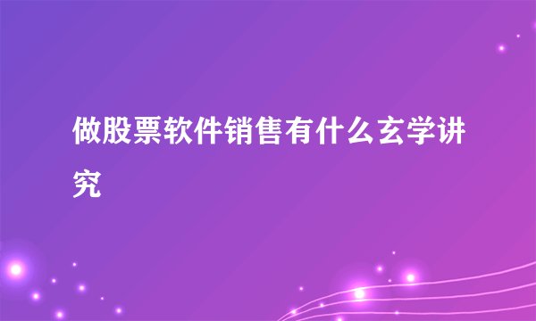 做股票软件销售有什么玄学讲究