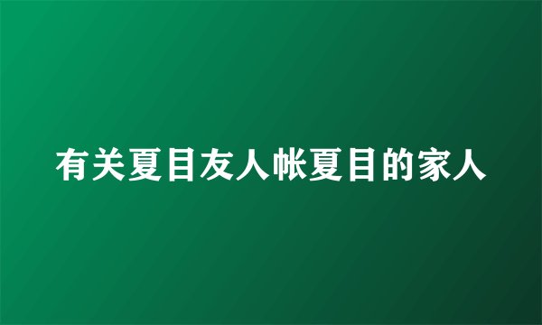 有关夏目友人帐夏目的家人