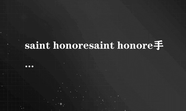 saint honoresaint honore手表品牌简介