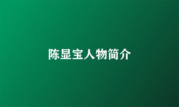 陈显宝人物简介