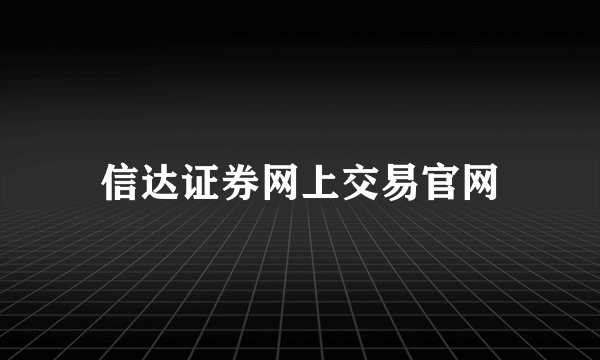信达证券网上交易官网